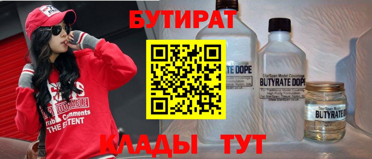 БУТИРАТ  БУТИРАТ BDO  Вход с VPN  Ишимбай 